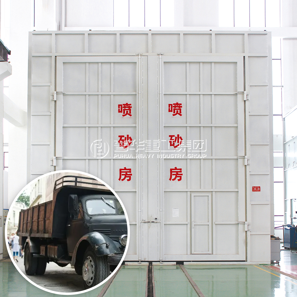 青島普華重工全自動回收噴砂房——高效環(huán)保的表面處理解決方案